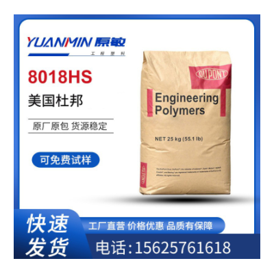 PA66 美國(guó)杜邦8018HS 玻纖增強(qiáng) 熱穩(wěn)定 增韌級(jí) 耐高溫 注塑級(jí)尼龍
