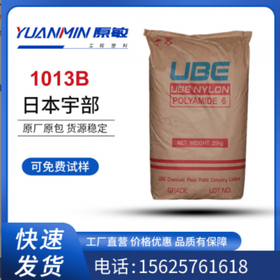 現(xiàn)貨批發(fā) PA6 1013B 日本宇部 增強(qiáng)級(jí) 注塑級(jí),脫模級(jí) 高流動(dòng)塑料