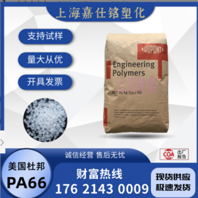 PA66 美國(guó)杜邦 101L 注塑 耐磨 純樹脂尼龍66原料 易加工家用貨品
