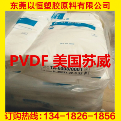 PVDF 美國蘇威 6008/0001 耐化學(xué) 高強度 阻燃級 食品級 電線電纜