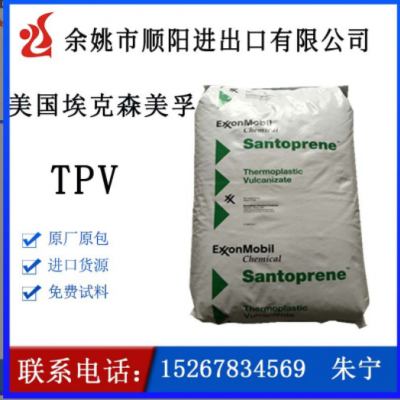 TPV 美國?？松栏?01-73耐老化,耐高溫,阻燃,