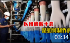 03:34 醫(yī)用橡膠手套生產(chǎn)過程，簡單的橡膠制品，竟需要這么嚴(yán)苛的步驟