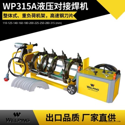 廠家直供WP315A半自動(dòng)液壓PE對(duì)焊機(jī)pe管熱熔機(jī)管道對(duì)接機(jī)
