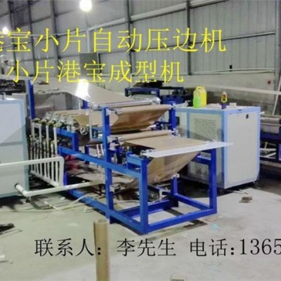 港寶壓邊機(jī)，小片港寶壓邊機(jī)，港寶壓邊成型機(jī)