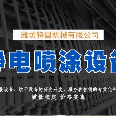 特固噴塑設備(在線咨詢)-噴粉設備-鋁型材噴粉設備