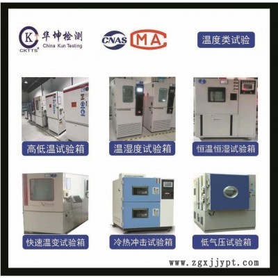 溫濕度測試，CNAS、CMA資質認證，周期短，提供檢測報告