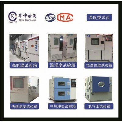 溫濕度測試，CNAS、CMA資質認證，周期短，提供檢測報告