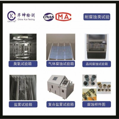 可靠性測試-霉菌試驗-華坤檢測-CNAS/CMA資質-周期短