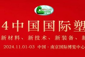 2024年中國國際塑料展覽會暨第五屆塑料新材料、新技術、新裝備、新產(chǎn)品展覽會